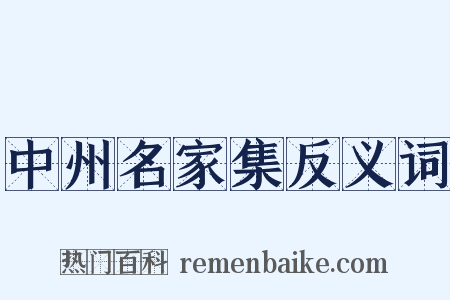 中州名家集反义词是什么意思的图片